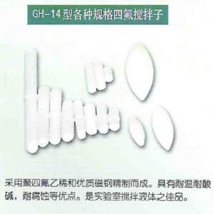 GH-14型各種規(guī)格四氟攪拌子