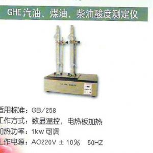 GHE汽油、煤油、柴油酸度測(cè)定儀